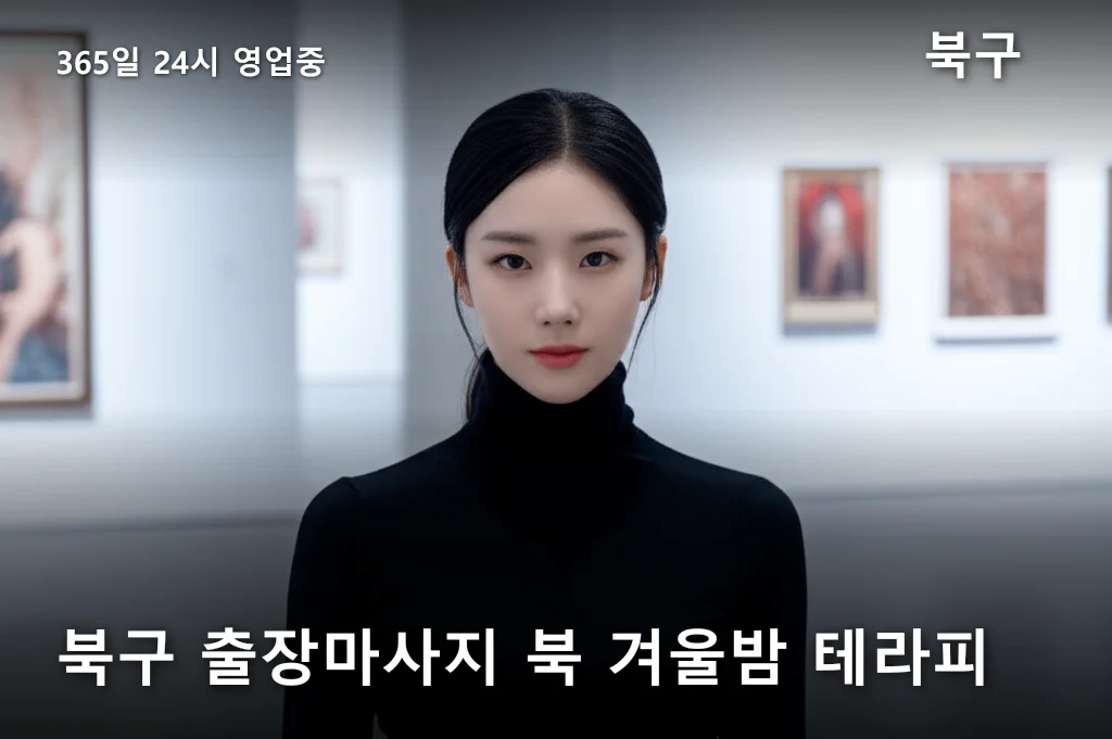 북구 출장마사지 북 겨울밤 테라피